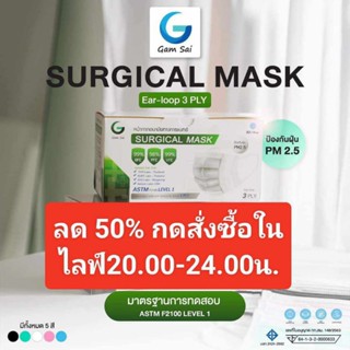 Gamsai Lv1แก้มใสหน้ากากอนามัยทางการแพทย์3ชั้น1กล่อง50ชิ้น