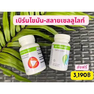 ชุดเบิร์นเซลลูไลท์ herbalife cell u loss + herbalife total control