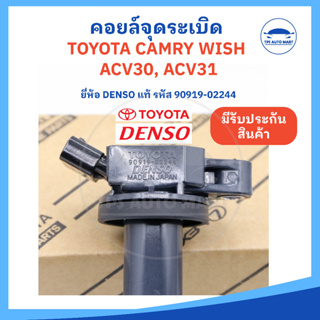 [ยี่ห้อ DENSO แท้] คอยล์จุดระเบิด TOYOTA Camry ACV30 ACV31 WISH, โตโยต้าแคมรี่ โตโยต้าวิส  (รหัส 90919-02244)