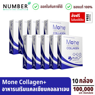 Mone Collagen Plus Calcium 10 กล่อง โมเน่คอลลาเจน พลัส แคลเซียม (กล่องละ 100,000 มก.)