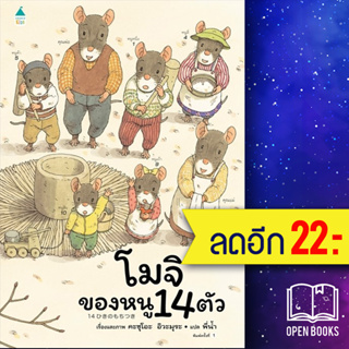 โมจิของหนู 14 ตัว | Amarin Kids Kazuo Iwamura