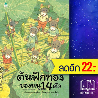 ต้นฟักทองของหนู 14 ตัว | Amarin Kids Kazuo Iwamura