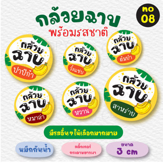 [no.08] สติ๊กเกอร์กล้วยฉาบ พร้อมรสชาติ  (*ขั้นต่ำ 2 แผ่นขึ้นไป) สติ๊กเกอร์ฉลากสินค้า ขนาด 3cm