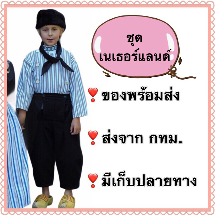 ชุดเนเธอร์แลนด์ เด็กผู้ชาย ชุดฮอลแลนด์ netherland holland ยุโรป europe นานาชาติ ประจำชาติ dutch ดัตช