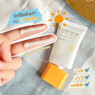 ☀️🍊กันเเดดอีฟส์ฝาส้ม HYBRID SUN GEL SPF 50+ PA++++