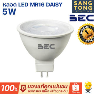 BEC หลอดฮาโลเจน MR16 LED 5w รุ่น Daisy ขั้ว GU5.3 แสงสีขาว 6500K และสีส้ม 2700K 220V ไม่ต้องมีหม้อแปลง