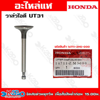 HONDA วาล์วไอดี UT31 (14711-ZM5-000)