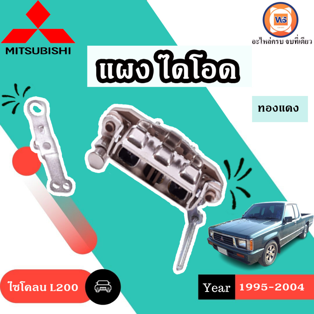 Mitsubishi แผงไดโอด ทองแดง อะไหล่รถยนต์ รุ่น Cyclone ไซโคลนL200 ปี 1995-2004 (1ชิ้น)