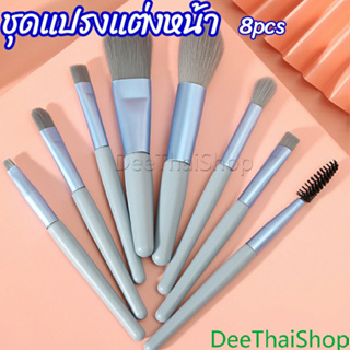 ชุดแปรงแต่งหน้า 8  ชิ้น แปรงคิ้ว ปัดแก้ม makeup brush set