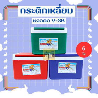 กระติกน้ำแข็งเหลี่ยม หงอคง 3 ลิตร (1 ใบ) V-3B เก็บความร้อน-เย็น เก็บอุณหภูมิ