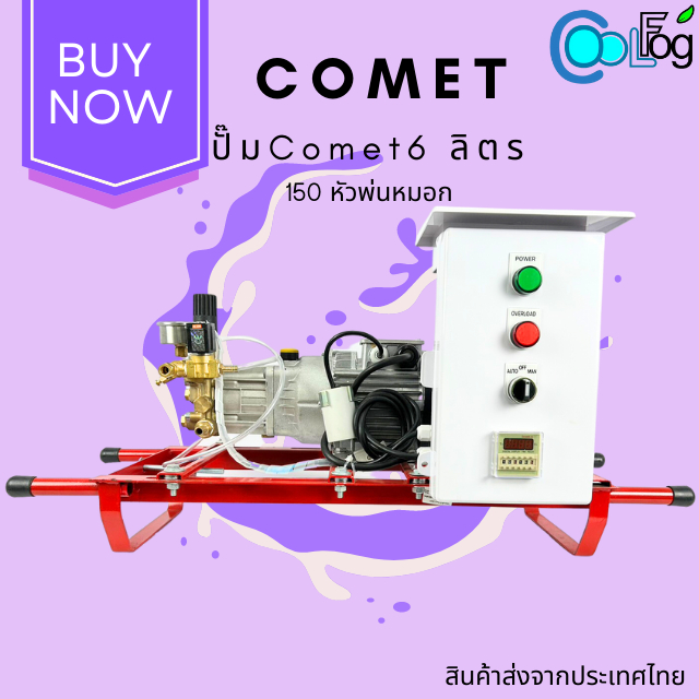 ชุดปั๊มแรงดันสูง Comet 6ลิตร 150 หัวพ่นหมอก ปั๊มอิตาลีพร้อมตู้ควบคุมและอุปกรณ์18อย่าง ส่งจากไทย