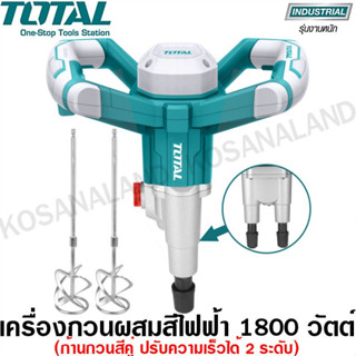 Total เครื่องกวนผสมสีไฟฟ้า 1800 วัตต์ รุ่น TD616006 (ก้านกวนคู่) ( Twin Mixer ) เครื่องกวนสี