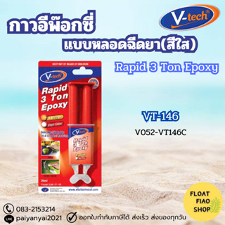 V-TECH Rapid 3 Ton Epoxy กาวอีพอกซ์ซี่ แบบหลอดฉีดยา VT-146