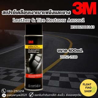 3M Leather &amp; Tire Restorer Aerosol ผลิตภัณฑ์เคลือบเงาเบาะหนังและยางดำ 400ml