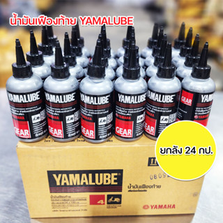 น้ำมันเฟืองท้าย YAMALUBE ยกลัง24กป.ขนาดขวดละ 100ml.