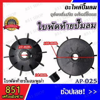 ใบพัดท้ายปั๊มลมพูม่า 14 มิล รุ่น AP-025 / ใบพัดท้ายปั๊มลมโรตารี่ รุ่น AP-026 / (จำนวน 1 ชิ้น) อะไหล่ อะไหล่ปั๊มลม