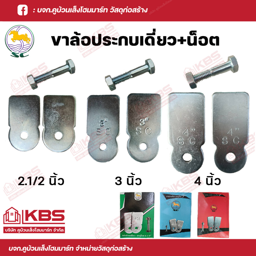 SC ขาล้อประกบเดี่ยว ขนาด 2.1/2 นิ้ว 3 นิ้ว และ 4 นิ้ว ขาประตูเหล็ก ขาล้อประตูเลื่อน ขอล้อประตูรั้ว แ