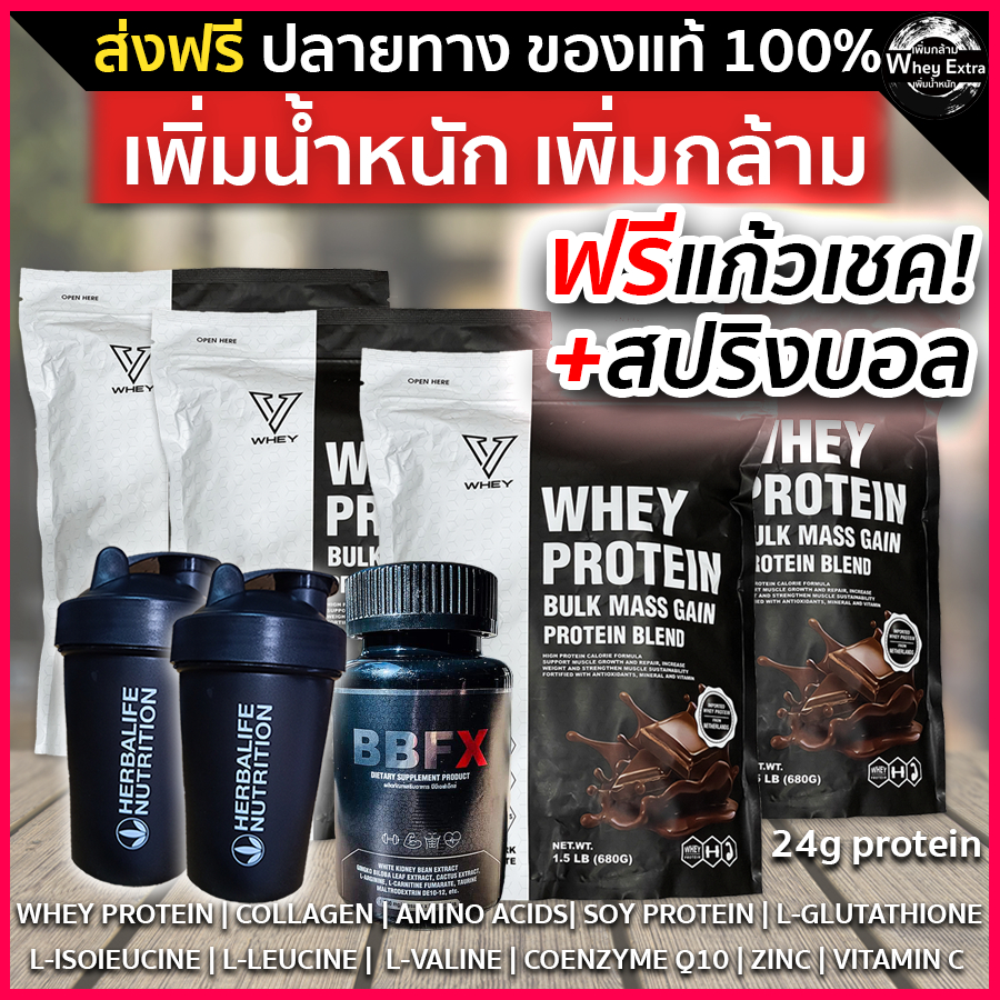 V WHEY PROTEIN เวย์โปรตีน เพิ่มน้ำหนัก เพิ่มกล้ามเนื้อ 4 ถุง + ฟรีแก้ว (ส่งฟรี) 💯% ของแท้ มีผล LAB