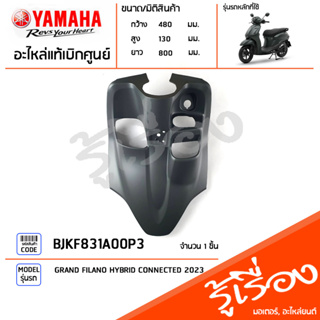 BJKF831A00P3 ชุดสี ชิ้นสี บังลมตัวในสีเทา แท้เบิกศูนย์ YAMAHA GRAND FILANO HYBRID CONNECTED 2023