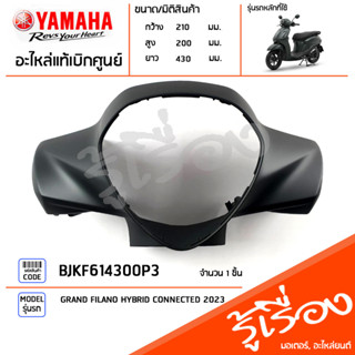 BJKF614300P3 ชุดสี ชิ้นสี ฝาครอบแฮนด์หน้าสีเทา แท้เบิกศูนย์ YAMAHA GRAND FILANO HYBRID CONNECTED 2023