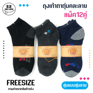 🔥ราคาถูกมาก!!🔥ถุงเท้า ถุงเท้าแฟชั่นคละสี ถุงเท้าดำล้วน ทรงตาตุ่ม free size (แพ็ค12คู่) รีบช็อปเลย!! พร้อมส่ง!!🛒