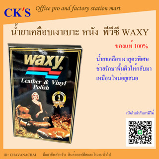 น้ำยาเคลือบเงาผลิตภัณฑ์หนังรถยนต์ WAXY (1 ขวด)เปิดบิล vat ได้ แว็กซี่ ครีมบำรุงรักษาเครื่องหนัง เคลือบเงาเบาะ lather &amp; v