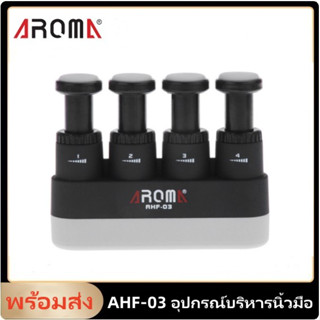 ✨พร้อมส่ง✨Aroma AHF-03 Guitar Hand Finger Exerciser อุปกรณ์ฝึกกำลังนิ้ว เล่นกีต้าร์ เทรนเนอร์ อโรมา AHF-03 สำหรับผู้ใหญ่