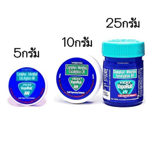 Vicks VapoRub วิคส์ วาเปอรับ (วิค วาโปรับ) ยาทาระเหย บรรเทาอาการคัดจมูก 1 ตลับ 5 /10/25กรัม