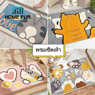 Home Fur พรมเช็ดเท้า ขนนุ่ม ลายน่ารัก นุ่มสบายเท้า มีกันลื่น ซับน้ำได้ดี