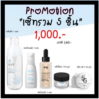 💞เซ็ทครีมหน้าใส X5 (สินค้า 5 ชิ้น)💞 คลีนซิ่ง,เจลล้างหน้า,เซรั่ม,ครีมโสม,5G [PURE] แบรนด์เพียว100%