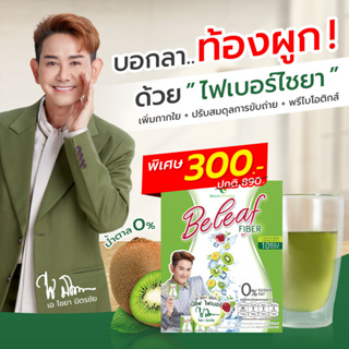 🥝บีลีฟ ไฟเบอร์ สูตรคุณเอ ไชยา [ 1 กล่อง ] ส่งฟรี!!