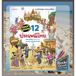 หนังสือซ่อนหาแสนสนุก: 12 ประเพณีไทย ผู้เขียน: ยอด พงษ์สกุล  สำนักพิมพ์: นานมีบุ๊คส์/nanmeebooks  หมวดหมู่: หนังสือเด็ก ,