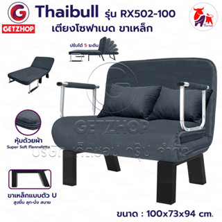 Thaibull โซฟาเบด Sofa เก้าอี้โซฟา ปรับระดับได้ เก้าอี้กางนอนได้ เตียงโซฟา เตียงนอน รุ่น RX502-100