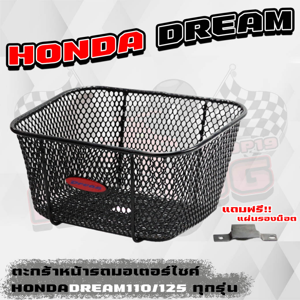 ตะกร้าหน้ารถมอเตอร์ไซค์ HONDA DREAM ทุกรุ่น พร้อมแผ่นรอง+น็อต2ตัว ตระกร้าดรีม110 ดรีม125 สินค้างานคุณภาพ