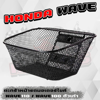 ตะกร้าหน้ารถมอเตอร์ไซค์ HONDA Wave110 / Wave100 รุ่นเก่า งานหนา