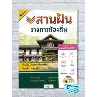 หนังสือ สานฝัน ราชการท้องถิ่น OpenDurian #อ่านไปเถอะBook