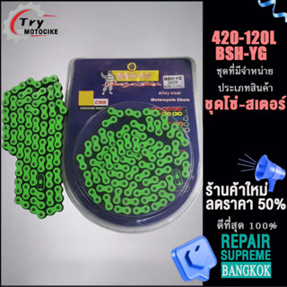 ชุดโซ่ โซ่สเตอร์สี 420-120Lข้อ SONIC,โซนิค,แดช และ เวฟ110i/125/100s เลือกรุ่นด้านในได้เลย