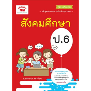 หนังสือสังคมศึกษา ป.6 (ฉ.ปรับปรุงหลักสูตร2560) ผู้เขียน: สุวรรณา ตองอ่อน  สำนักพิมพ์: ภูมิบัณฑิต/poombundit  หมวดหมู่: ห