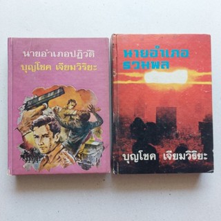 นายอำเภอปฏิวัติ นวนิยายรางวัลยอดเยี่ยมประจำปี 2518 นายอำเภอรวมพล โดย บุญโชค เจียมวิริยะ ปกแข็ง ปี 2514 ปลัดอำเภอ