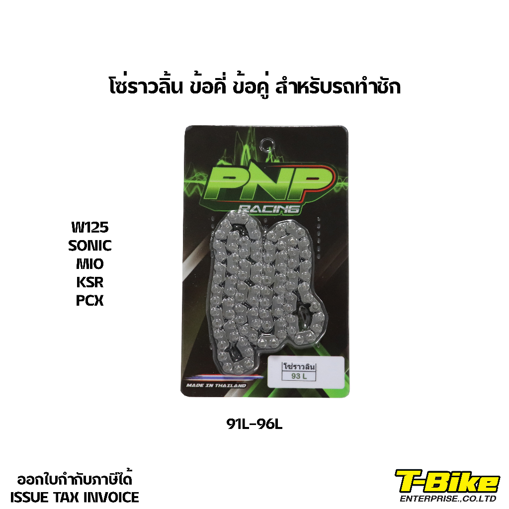 โซ่ราวลิ้น ข้อคี่ ข้อคู่ สำหรับรถทำชัก 91L-120L [โซ่ DID]