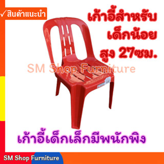 เก้าอี้เด็กพลาสติก No.159  มีพนักพิง  เกรด A sm shop furniture