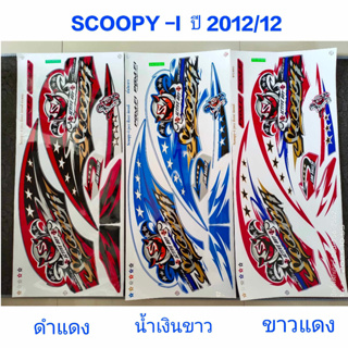 สติ๊กเกอร์ Scoopy ตัวใหม่ ปี 2012 รุ่น 12