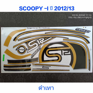 สติ๊กเกอร์ SCOOPY ตัวใหม่ สีดำเทา ปี 2012 รุ่น 13