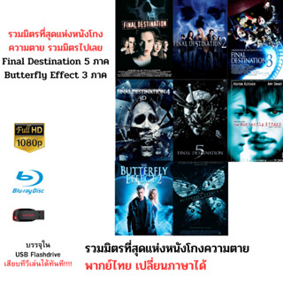 รวม Final Destination ครบทั้ง 5 ภาค และ Butterfly Effect 3 ภาค บรรจุใน Flashdrive USB