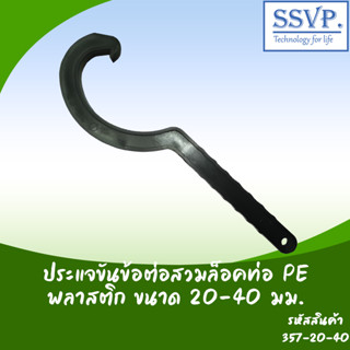 ประแจขันข้อต่อสวมล็อคท่อ PE 357-20-40 ขนาด 20-40 มม. (แพ็ค 1 ตัว)