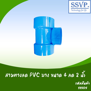 ข้อต่อสามทางลด PVC บาง ขนาด 4" x 2" (แพ็ค 1 ตัว)