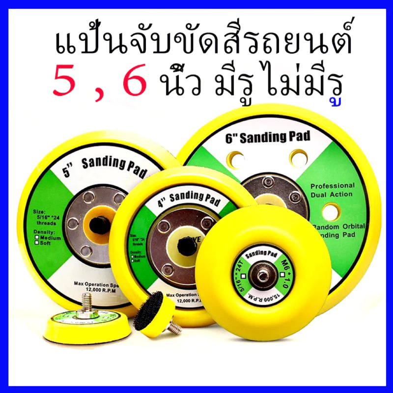 แป้นขัดกระดาษทรายกลม แป้นจับกระดาษทรายกลมแป้นจับขัดสีรถยนต์ แป้นขั กระดาษทราย แป้นจับตีนตุ๊กแก2,35 , 6 นิ้ว มีรู ไม่มีรู