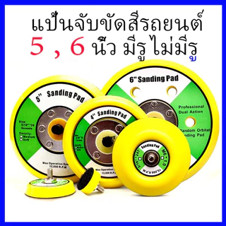 แป้นขัดกระดาษทรายกลม แป้นจับกระดาษทรายกลมแป้นจับขัดสีรถยนต์ แป้นขั กระดาษทราย แป้นจับตีนตุ๊กแก2,35 , 6 นิ้ว มีรู ไม่มีรู