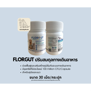 จุลินทรีย์แก้ท้องเสียสำหรับสัตว์เลี้ยง Flore Gut ฟื้นฟูสมดุลลำไส้+เสริมภูมิคุ้มกันทางเดินอาหาร เล็ก