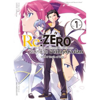 (Animag) Re:Zero รีเซทชีวิต ฝ่าวิกฤติต่างโลก บทที่ 3 Truth of Zero เล่ม 7 (ส่ง15/8/66)